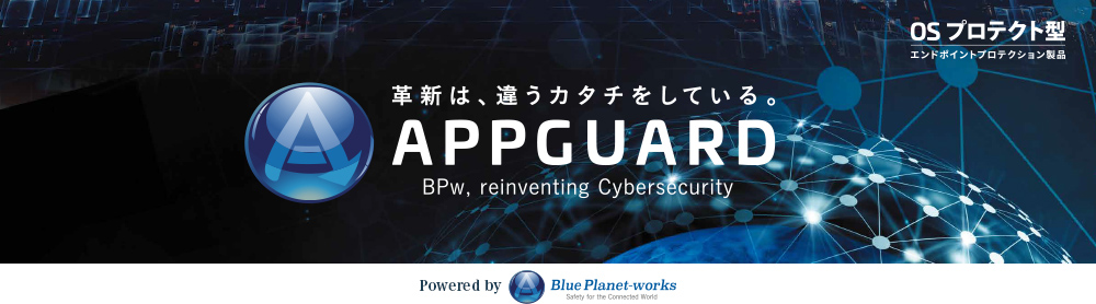 革新は、違うカタチをしている。APPGUARD